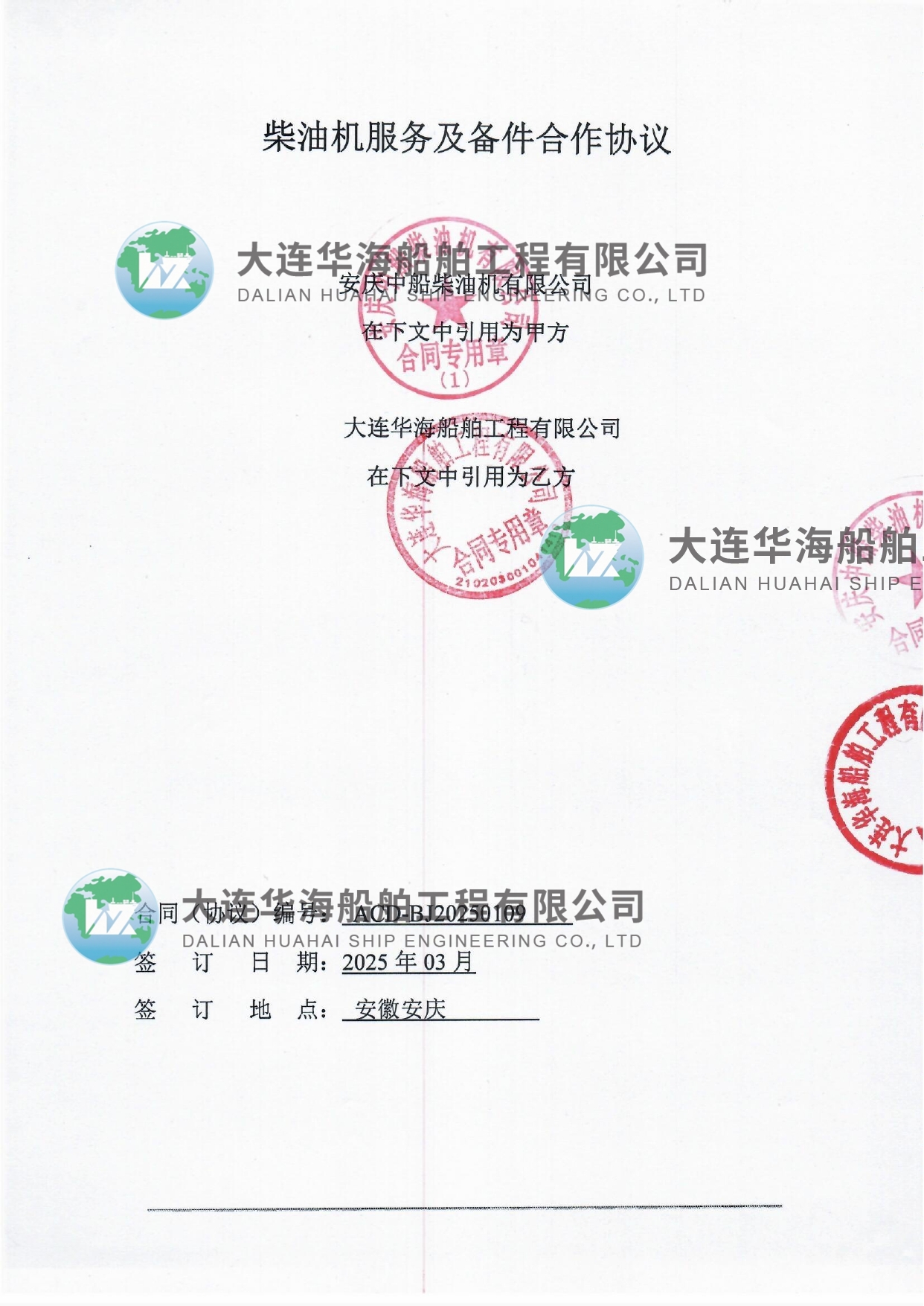 大連華海-安慶中船 柴油機服務及備件合作協(xié)議 20250318_page-0001 (1).jpg